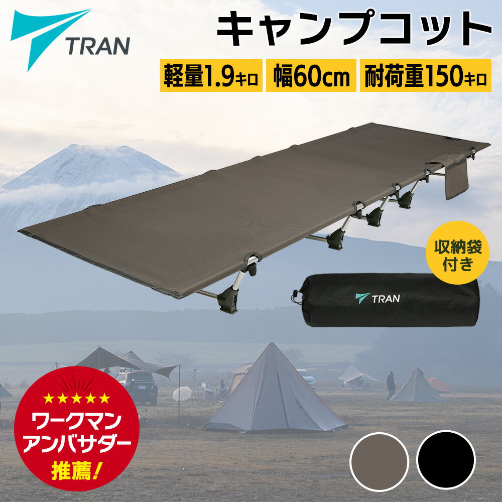 1500円OFFクーポン♪【ワークマンアンバサダー推薦】TRAN コット キャンプ ベッド アウトドア TRAN ベット 折りたたみ 折り畳み コット 軽量 コンパクト 選べる2カラー ブラック グレー