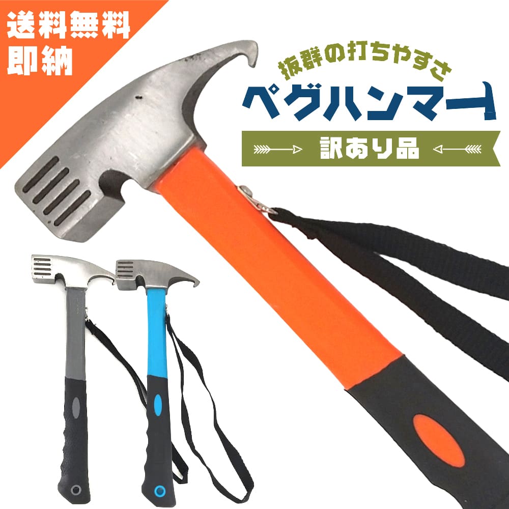 【楽天8冠1位受賞 累計販売10,800本】 ペグハンマー キャンプ用品 キャンプ ペグ ハンマー アウトドア ソロキャン トンカチ ペグ抜き テント用 ソリッドステーク 登山 野外 テント設営 金槌 運動会 送料無料