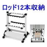 【4/21朝10時までポイント5倍】 【複数割引きあり】 ロッドスタンド 12本収納タイプ アルミ製 釣り竿 スタンド 竿立て アルミ軽量 簡単な組み立て バス 海釣り 川釣り　TURISTA-12