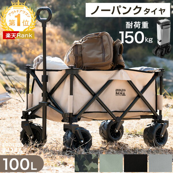 【正午~P5倍＆300円クーポン】 【楽天1位】 当店限定 ノーパンク ワイドタイヤ 耐荷重150kg キャリーワゴン 100L 自立式 折りたたみ キャリーカート ワゴン アウトドア マルチキャリー アウトドアワゴン アウトドアカート マルチワゴン 頑丈 タフ キャンプ 軽量 おしゃれ