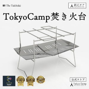 【先着75名様★15％OFF★クーポン配布】【公式】TokyoCamp 焚き火台 焚火台 軽量 ミニ 焚火 ソロ コンパクト 折りたたみ式 折り畳み ソロキャンプ ファミリーキャンプ キャンプギア キャンプグッズ