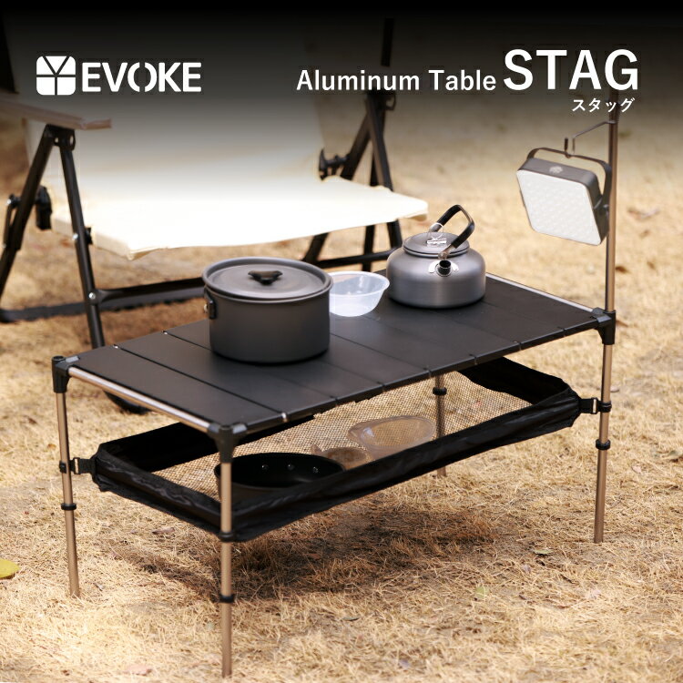 10%OFFクーポン配布中【EVOKE】キャンプ テーブル アウトドアテーブル 【STAG スタグ】 アウトドア 折りたたみ コンパクト 軽量 キャンプ用品 ソロキャンプ