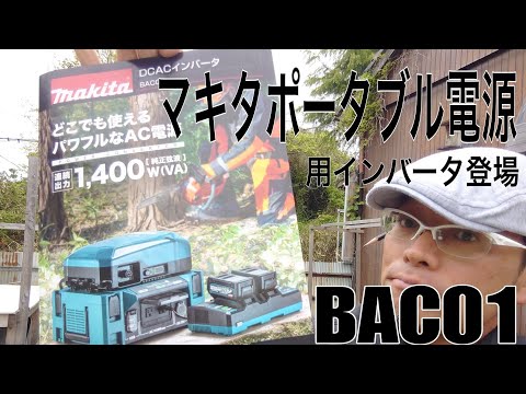 [マキタ新発売！！]マキタポータブル電源用インバータ登場！DCACインバータ[BAC01]