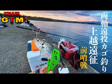【両軸遠投カゴ釣り】GTM 若手二人でギガアジ退治！上越遠征前哨戦