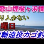 煙樹ヶ浜釣り情報・取材編