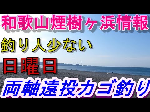煙樹ヶ浜釣り情報・取材編