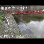 川釣り中　漁業組合にお金払いました