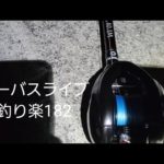 シーバスライブ【釣り楽182】