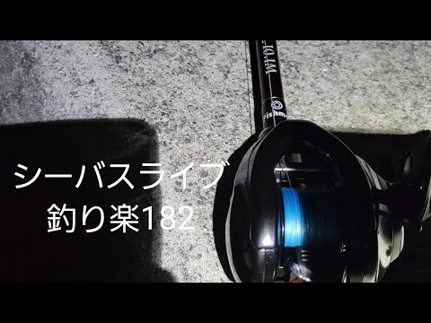 シーバスライブ【釣り楽182】