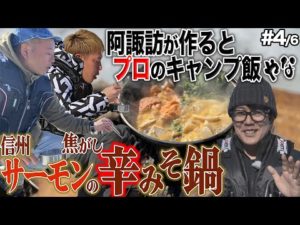 ナニコレ旨！西村・じゅんいちに阿諏訪が振る舞う！【氷上ワカサギ釣りSP篇4/6】#阿諏訪 #バイきんぐ #西村  #じゅんいちダビッドソン #焚火会 #キャンプ #キャンプ飯 #ワカサギ #釣り