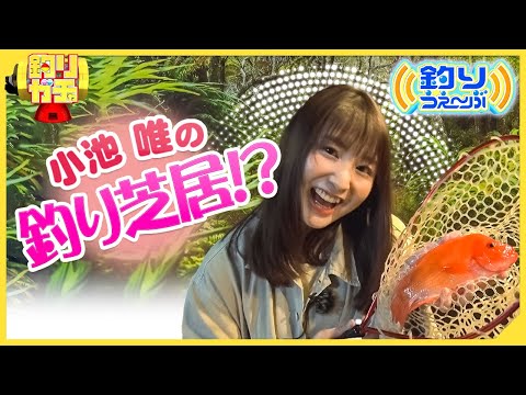 【釣りガチャ】釣り好き女優・小池唯初登場！釣り芝居に挑戦！
