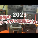 【車中泊】2023 最強のポータブル電源はこれだ【全てデータで検証】