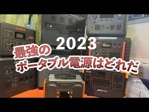 【車中泊】2023 最強のポータブル電源はこれだ【全てデータで検証】