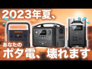【ポタで所有者注意！】ポータブル電源の取り扱い方３選。Jackery/ Ecoflow/Bluettie