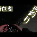 琵琶湖で夜釣りも楽しいね～みんな最新リール買った？～【バス釣り】