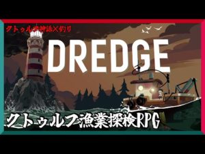 ＃03【クトゥルフ神話×釣り】不気味な海流が待ち受ける魚釣りアドベンチャー『DREDGE ドレッジ』