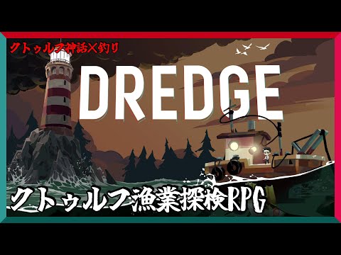 #03【クトゥルフ神話×釣り】不気味な海流が待ち受ける魚釣りアドベンチャー『DREDGE ドレッジ』
