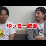 【釣りよか】ゆっきーが脱退した理由と今後のついて【佐賀よか】