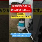 釣り人から話しかけられ怒られるのかと思ったら！まさかの…#自己流アングラー  #shorts #short