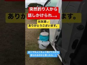 釣り人から話しかけられ怒られるのかと思ったら！まさかの…#自己流アングラー  #shorts #short