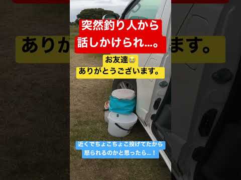 釣り人から話しかけられ怒られるのかと思ったら！まさかの…#自己流アングラー  #shorts #short