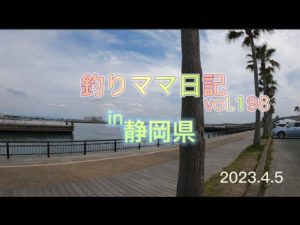 釣りママ日記vol.198静岡県