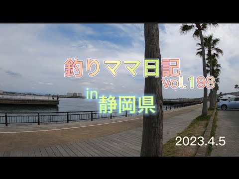 釣りママ日記vol.198静岡県