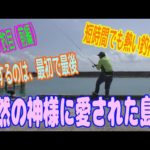 釣り動画ロマンを求めて 529釣目（前編）