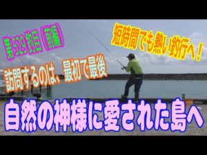 釣り動画ロマンを求めて 529釣目（前編）