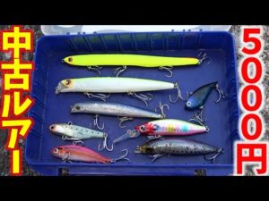 【実釣】予算5,000円！中古ルアーでシーバスを釣る！！