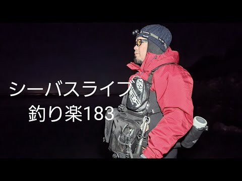 シーバスライブ【釣り楽183】