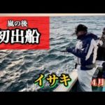 嵐の後　初出船　イサキ釣り　４月８日