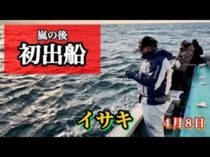 嵐の後 初出船 イサキ釣り 4月8日
