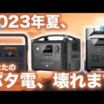 【ポタ電所有者注意！】ポータブル電源の取り扱い方３選。Jackery/ Ecoflow/Bluettie