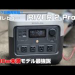 【RIVER２PRO】最速レビュー！1000ｗ未満最強ポータブル電源！携帯性と容量のバランスを重視したい人にオススメ