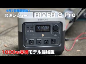 【RIVER２PRO】最速レビュー！1000ｗ未満最強ポータブル電源！携帯性と容量のバランスを重視したい人にオススメ