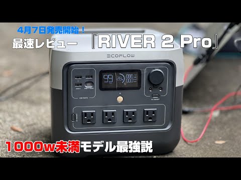 【RIVER２PRO】最速レビュー！1000ｗ未満最強ポータブル電源！携帯性と容量のバランスを重視したい人にオススメ