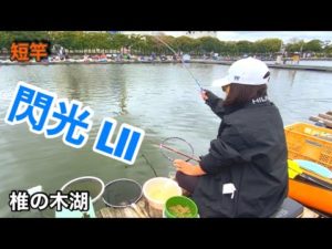 【へらぶな釣り】椎の木湖で閃光LⅡ使ってみた✨
