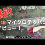 小沼正弥　アイアンマービー40実釣解説