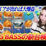いつもとは違う釣り系のFS性能がエグすぎた！【Big Bass Hold&Spinner】【わんわん】【オンカジ】