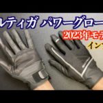 【釣りグローブ】ダイワ ソルティガ パワーグローブ DG7323（2023年4月発売）インプレ！［レビュー］