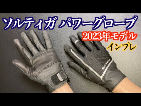 【釣りグローブ】ダイワ ソルティガ パワーグローブ DG7323（2023年4月発売）インプレ！［レビュー］