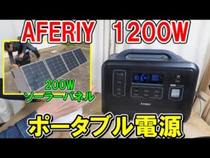 AFERIY(アフェリ)1200Wポータブル電源と200Wのコスパの良いソーラーパネル!P2001のダウングレード 4月23日までクーポンあり