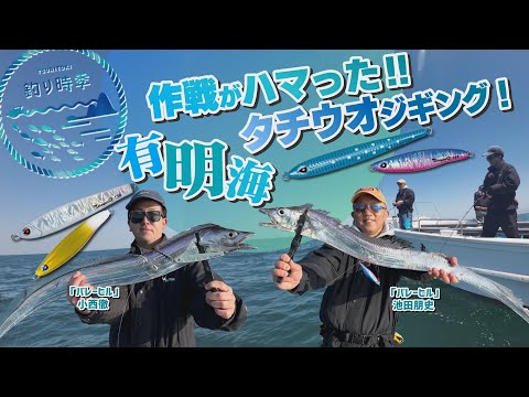 【釣り時季】作戦がハマった!!有明海のタチウオジギング！