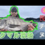 【チヌ筏・かかり釣り】ついにキタ！！念願の今年初チヌ！！！〜ロクマル渡船にて〜