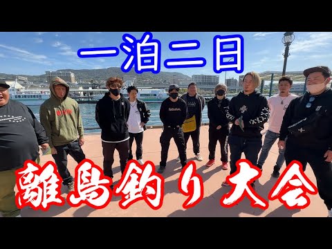 釣りよか社員総勢12名で離島に渡って釣り大会を開催!