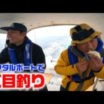 ふたりでのんびりレンタルボートで釣りに行く！