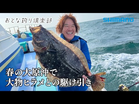 【おとな釣り倶楽部】春の大原沖で大物ヒラメとの駆け引き
