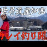 【カレイ投げ釣り】世界遺産知床開幕！！