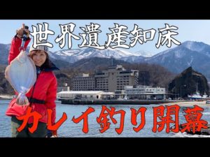 【カレイ投げ釣り】世界遺産知床開幕！！